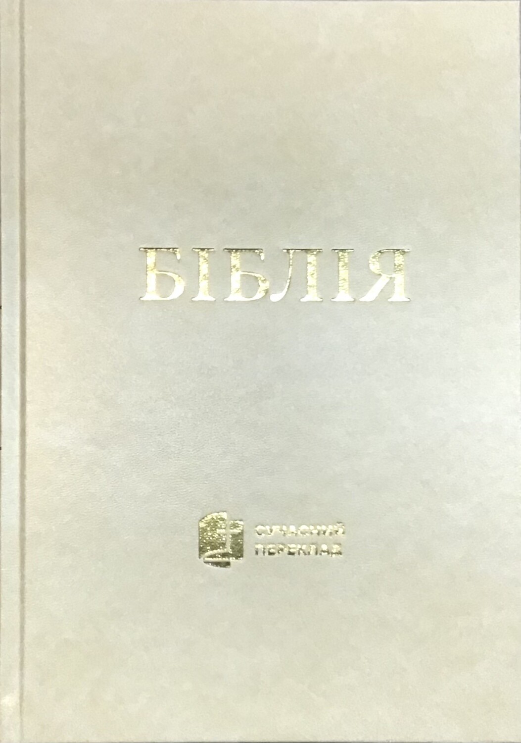 Ukrainian Bible Contemporary translation Біблія cучасний переклад.  ТВЕРДА ОБКЛАДИНКА.