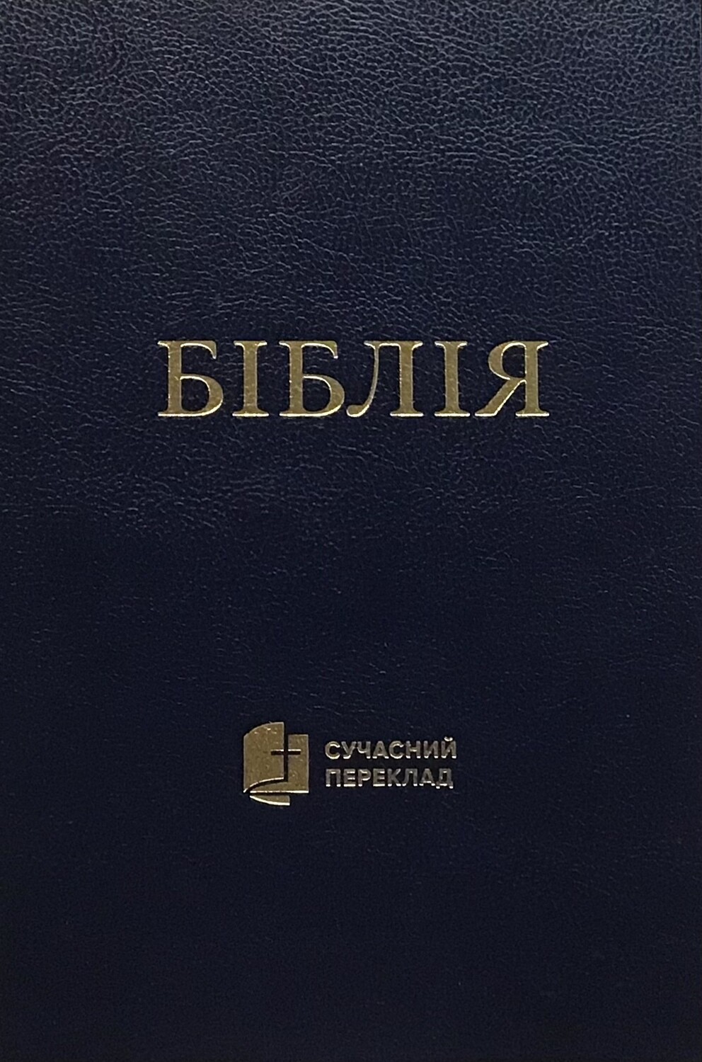 Ukrainian Bible Contemporary translation Біблія cучасний переклад. ТЕМНО-СИНЯ ТВЕРДА ОБКЛАДИНКА.