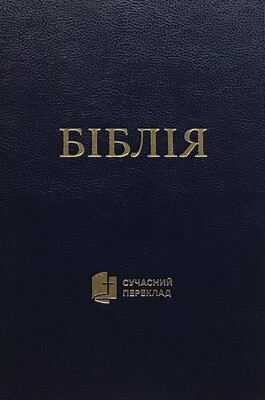 Ukrainian Bible Contemporary translation Біблія cучасний переклад. ТЕМНО-СИНЯ ТВЕРДА ОБКЛАДИНКА.