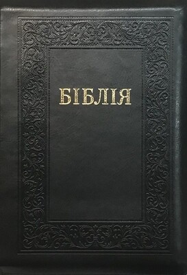 Ukrainian Bible large size 170Х250 mm Біблія великий формат чорна позолочений обріз​ индекси замок