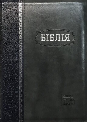 Ukrainian Bible large size 180Х250 mm Біблія великий формат   замок, индекси обріз книжкового блоку срібний