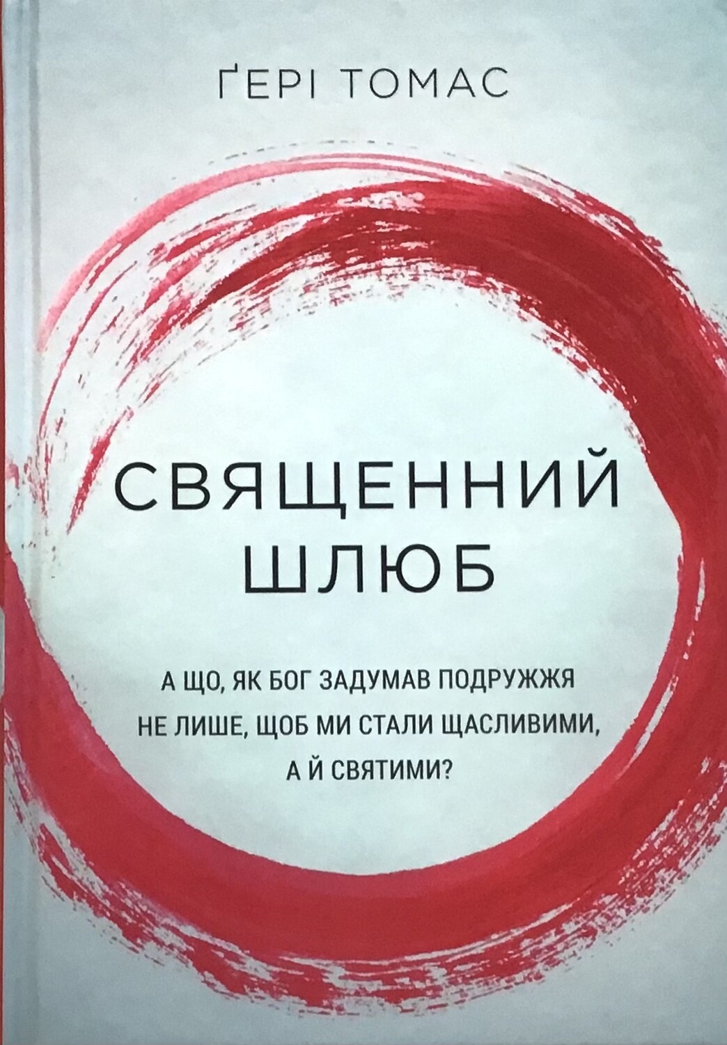 Гері Томас. Священний шлюб.