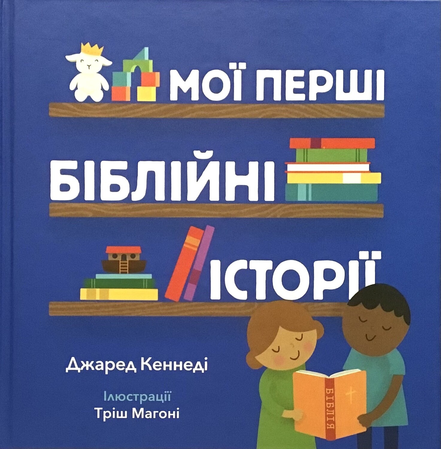 Ukrainian Bible for kids. Мої перші біблійні історії.