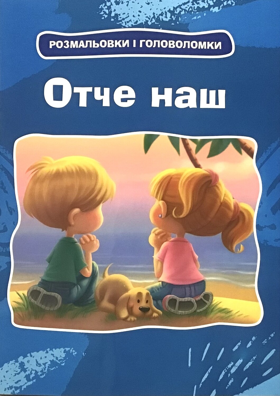 Ukrainian book for children. Отче наш. Розмальовки та головоломки.