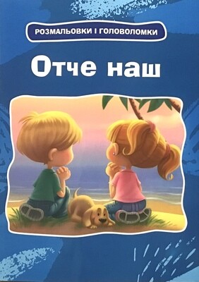 Ukrainian book for children. Отче наш. Розмальовки та головоломки.