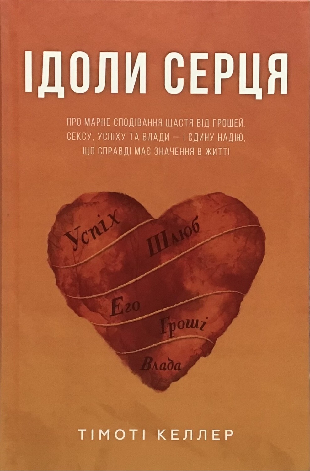 Тімоті Келлер Ідоли серця