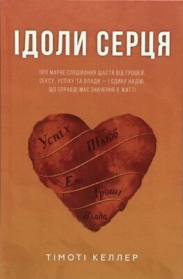 Тімоті Келлер Ідоли серця