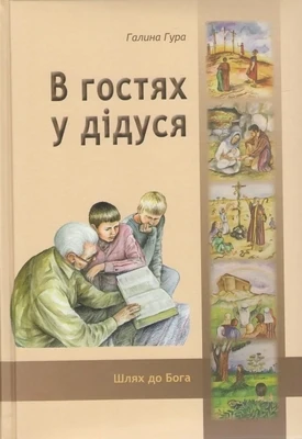 В гостях у дідуся.