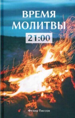 Франц Тиссен Время молитвы.