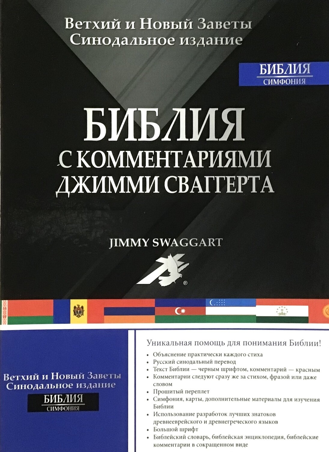 Russian Bible Jimmy Swaggart Leather Bonded. Библия Джимми Сваггерта с комментариями позолоченный обрез.