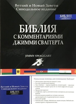 Russian Bible Jimmy Swaggart Leather Bonded. Библия Джимми Сваггерта с комментариями позолоченный обрез.