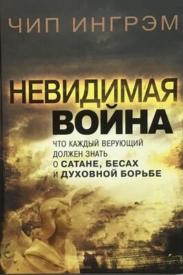 Невидимая война. Что каждый верующий верующий должен знать о сатане, бесах и духовной борьбе