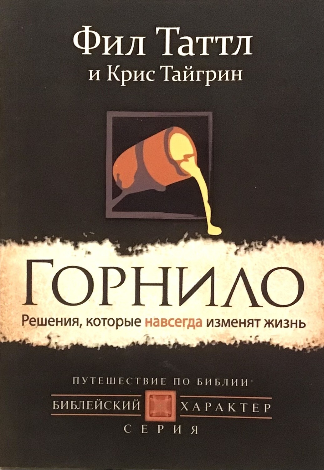 Фил Таттл. Горнило. Решения, которые навсегда изменят жизнь