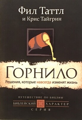 Фил Таттл. Горнило. Решения, которые навсегда изменят жизнь
