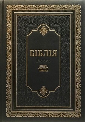 Ukrainian Bible large print. Біблія велика шкіряна політурка чорна.