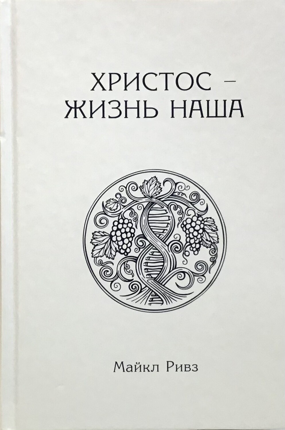 Майкл Ривз. Христос — жизнь наша .