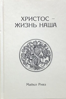 Майкл Ривз. Христос — жизнь наша .