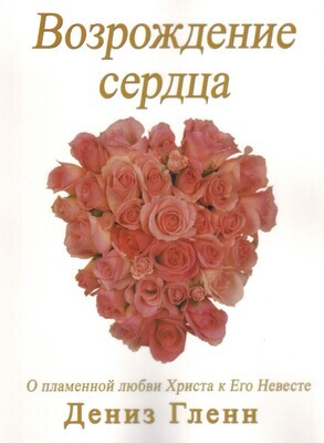 Дениз Гленн. Возрождение сердца. Restore My Heart by Denise Glenn.