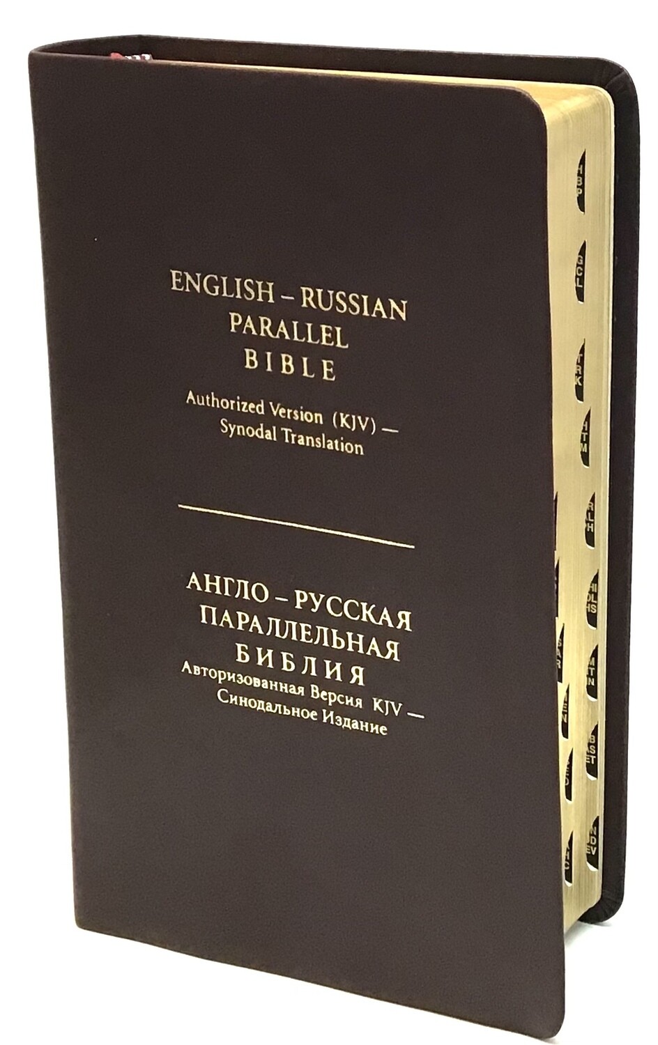 Англо-Русская параллельная Библия компактная. English-Russian Parallel Bible compact size brown index.