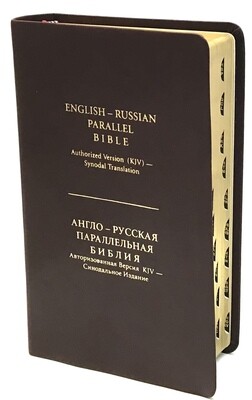 Англо-Русская параллельная Библия компактная. English-Russian Parallel Bible compact size brown index.