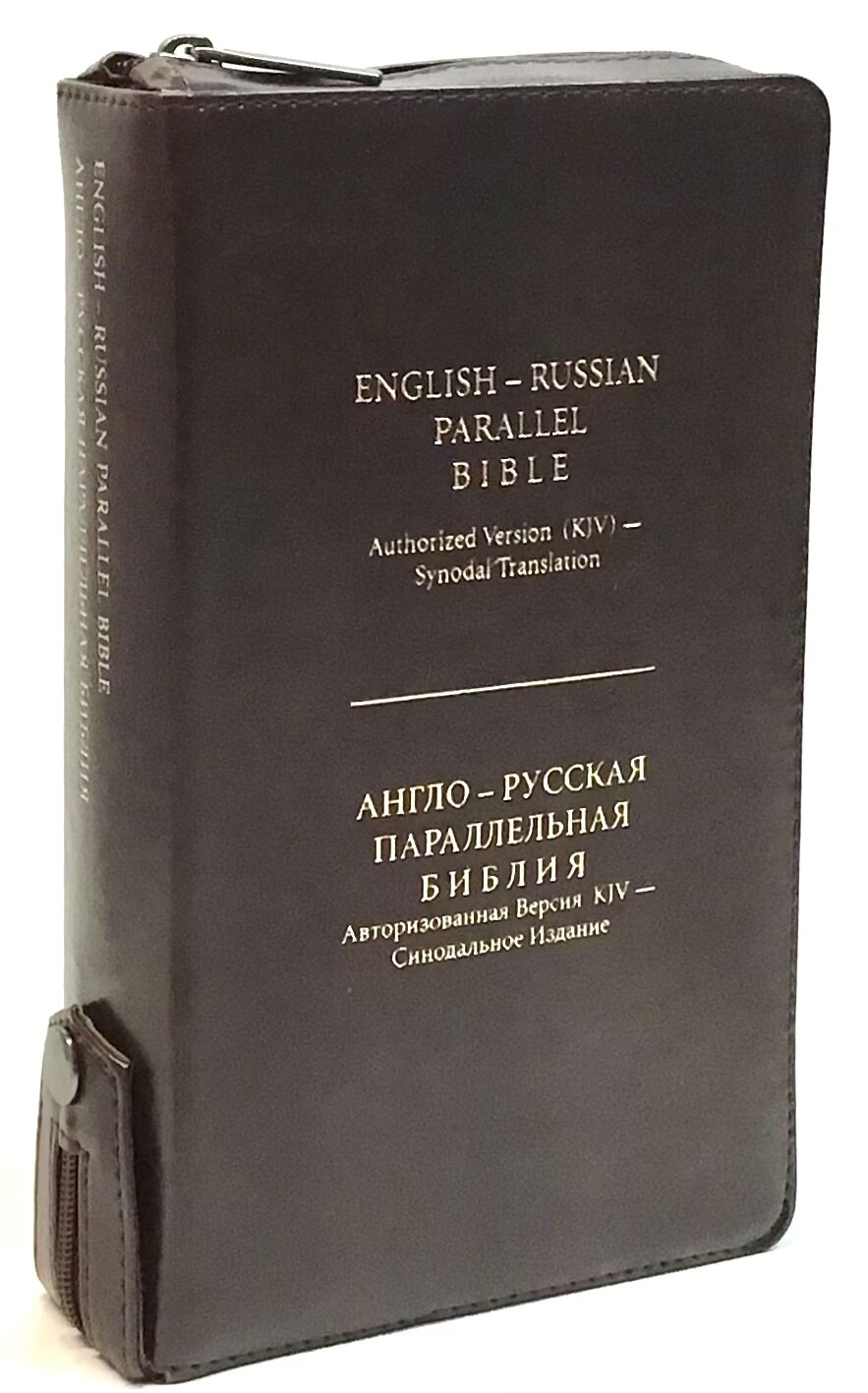 Англо-Русская параллельная Библия компактная. English-Russian Parallel Bible compact size brown index zipper