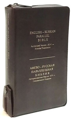 Англо-Русская параллельная Библия компактная. English-Russian Parallel Bible compact size brown index zipper