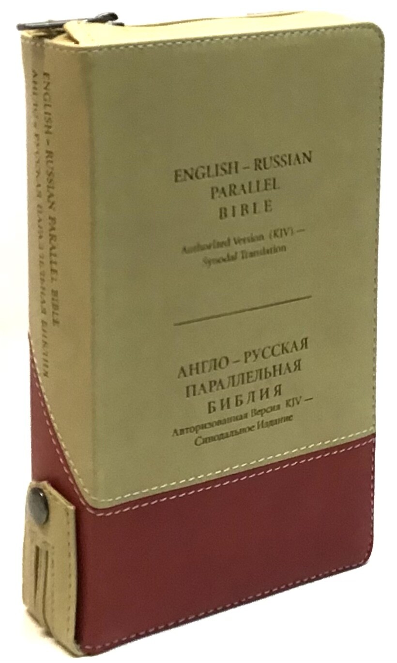 Англо-Русская параллельная Библия компактная. English-Russian Parallel Bible compact size tan-cherry zipper index