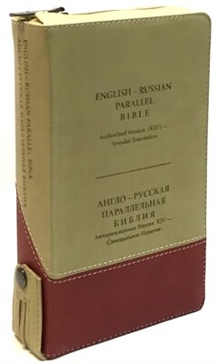 Англо-Русская параллельная Библия компактная. English-Russian Parallel Bible compact size tan-cherry zipper index