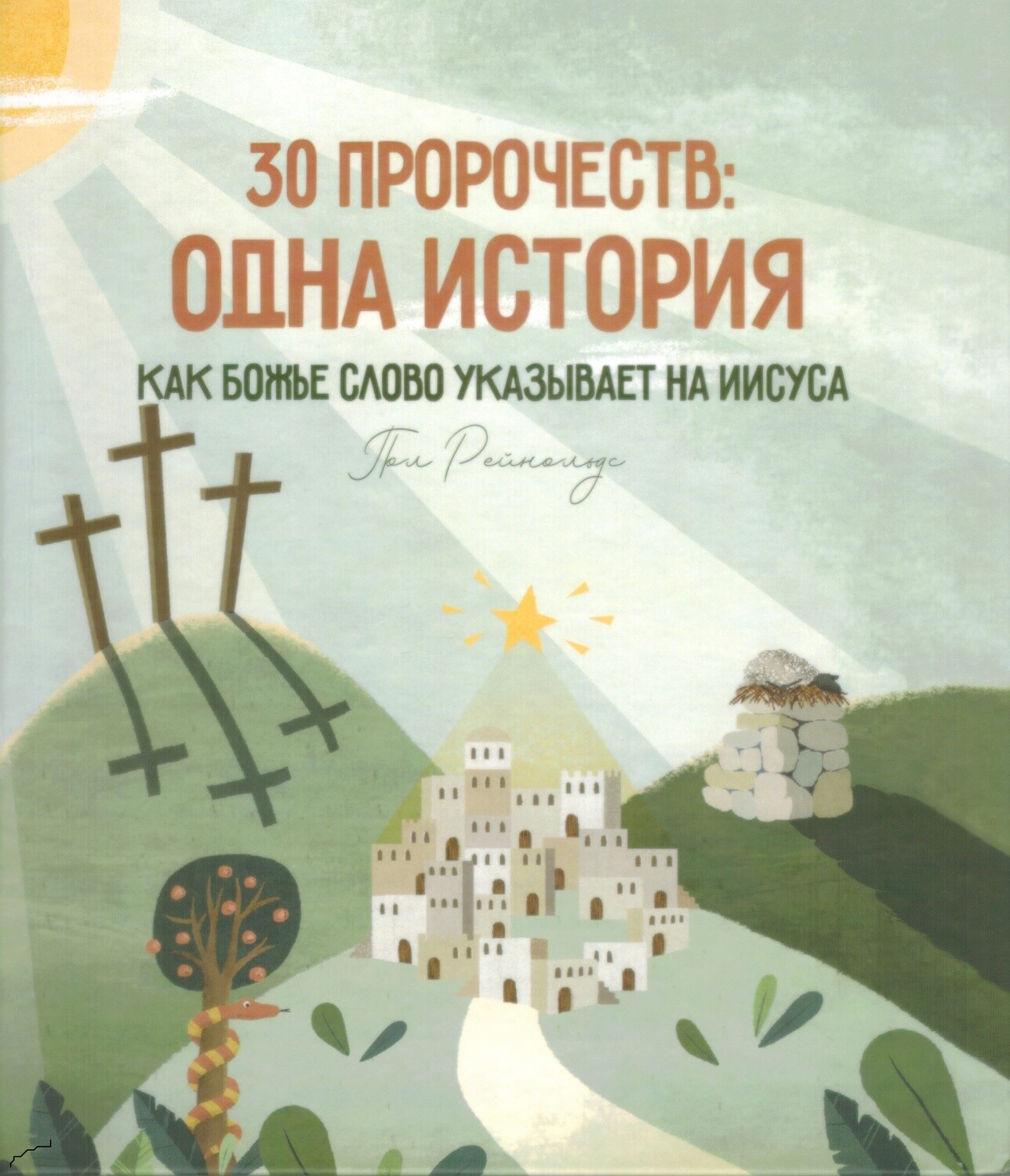 30 пророчеств: одна истоия. Как Божье Слово указывает на Иисуса.