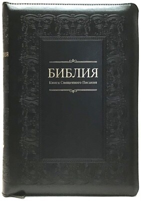 Russian Bible large size. Библия. Большой формат в чeрном переплете позолоченный срез​ индексы молния.
