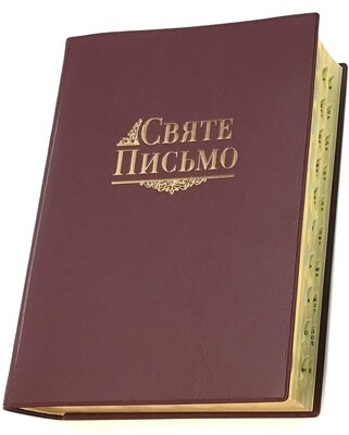 Ukrainian Bible Святе Письмо Біблія І. Хоменка переклад  Обріз книжкового блоку позолочений.