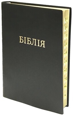 Ukrainian Bible LARGE size 170x240  Біблія великий формат индекси.