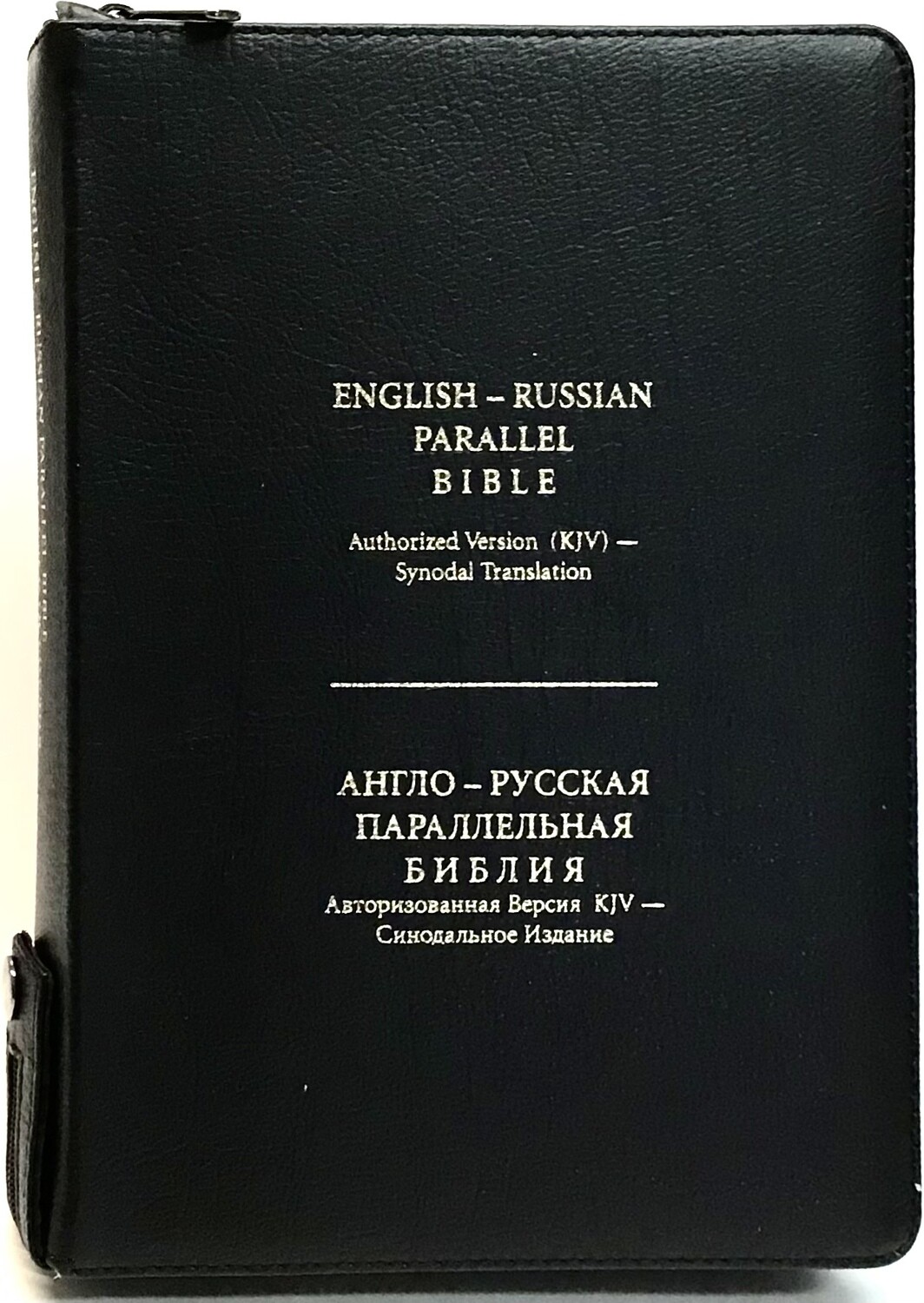 Англо-Русская параллельная Библия. English-Russian Parallel Bible  LARGE 170X 240 mm black zipper index.