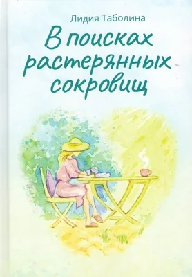 Лидия Таболина. В поисках растерянных сокровищ