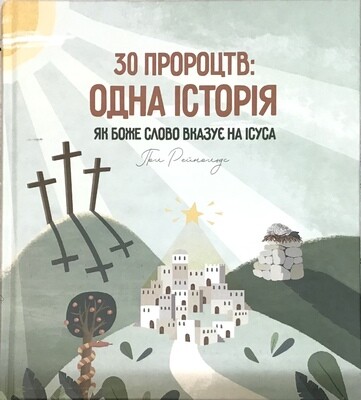 Ukrainian book for children. 30 пророцтв: одна історія. Як Боже Слово вказує на Ісуса.