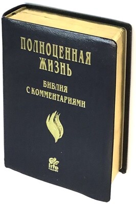 Russian Bible Life. Библия с комментариями. «Полноценная жизнь» кожаный переплет, золотой обрез.