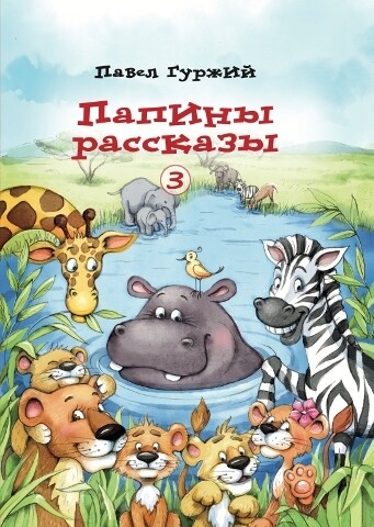 Папины рассказы – Книга 3