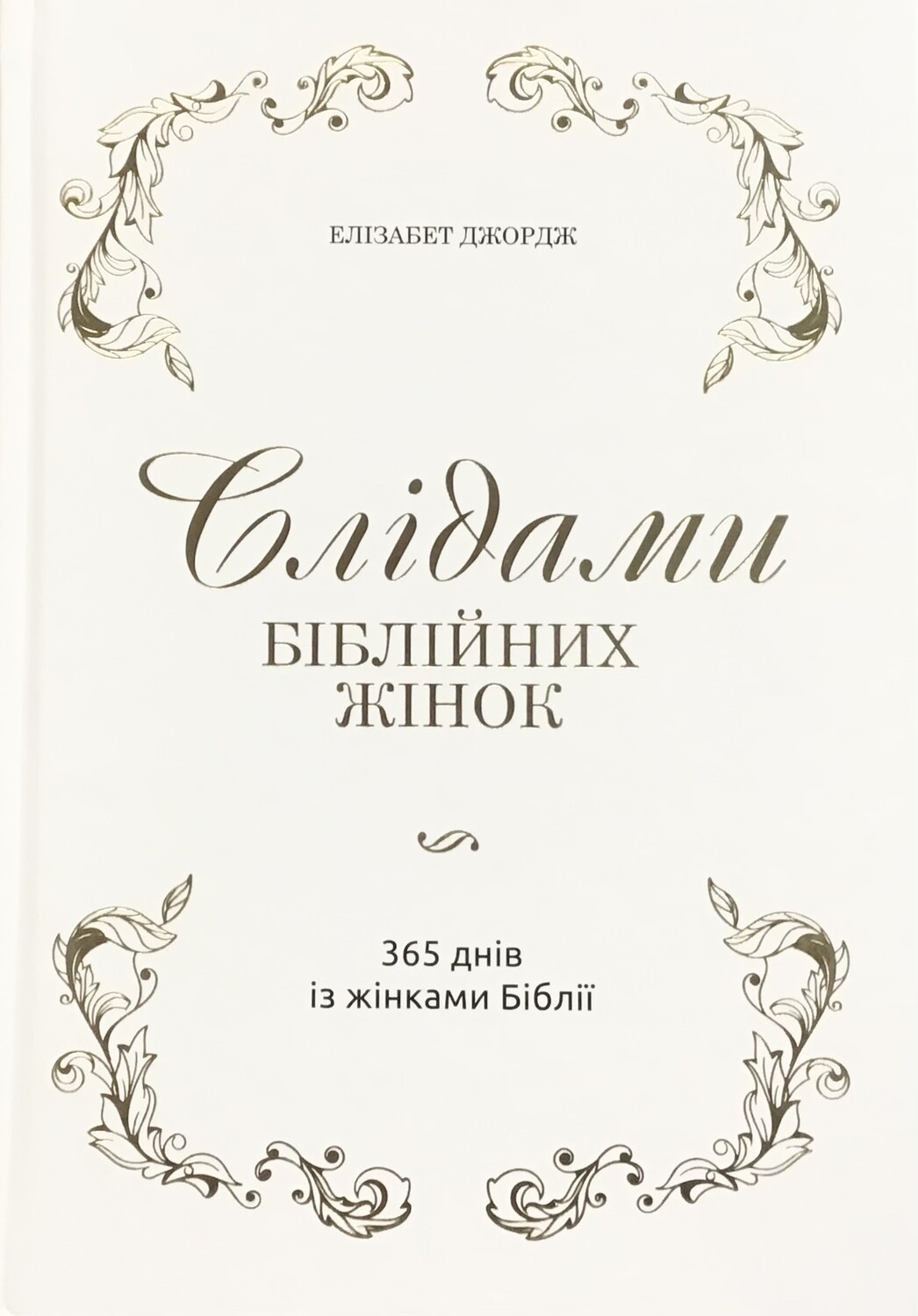 Елізабет Джордж. Слідами біблійних жінок. 365 днів із жінками Біблії.