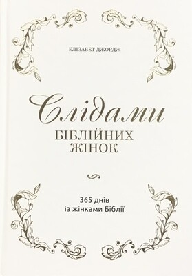 Елізабет Джордж. Слідами біблійних жінок. 365 днів із жінками Біблії.