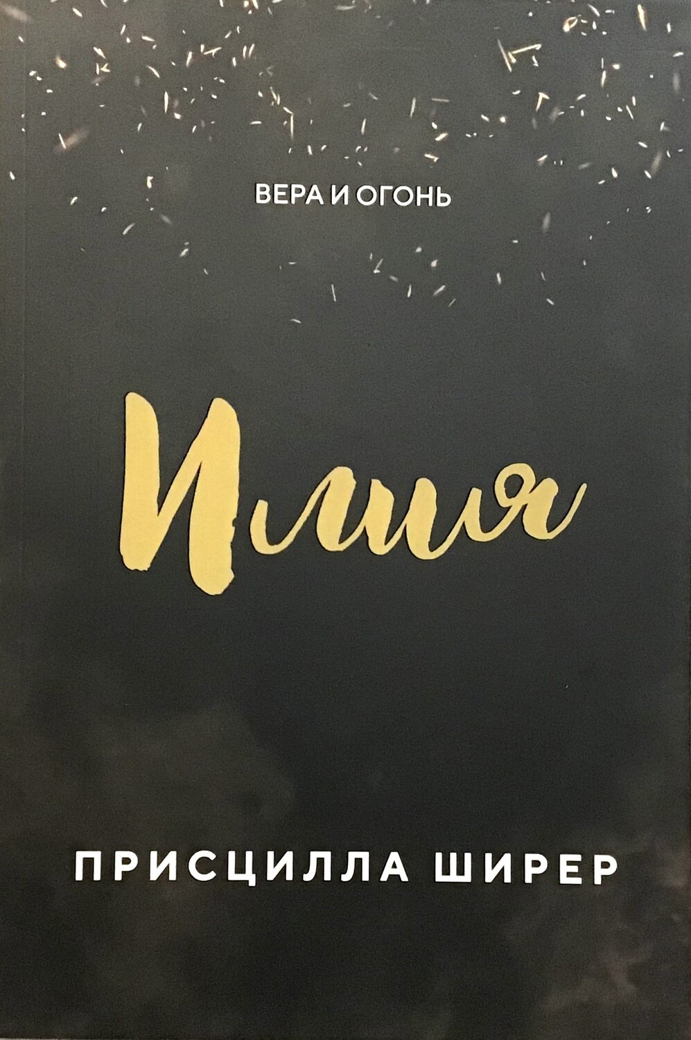 Илия. Вера и огонь