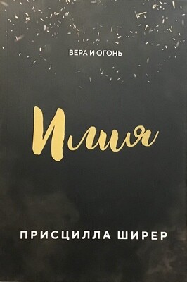 Илия. Вера и огонь