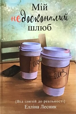 Мій недосконалий шлюб. Від ілюзій до реальності.