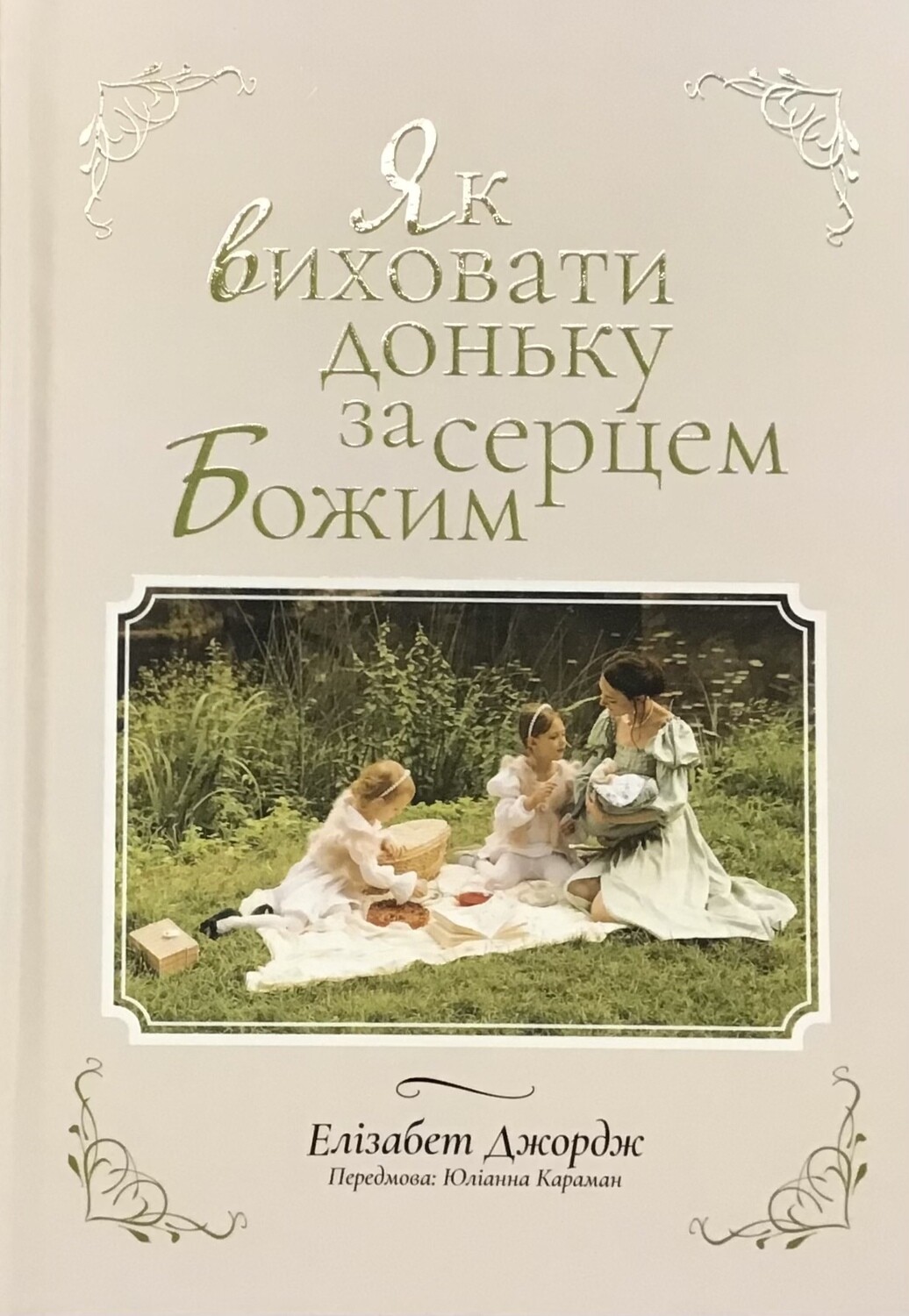 Элізабет Джордж. Як виховати доньку за серцем Божим виховання дітей.