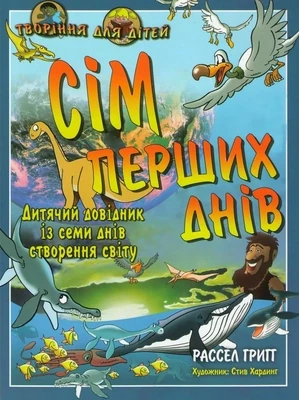 Сім перших днів. Дитячий довідник із семи днів створення світу