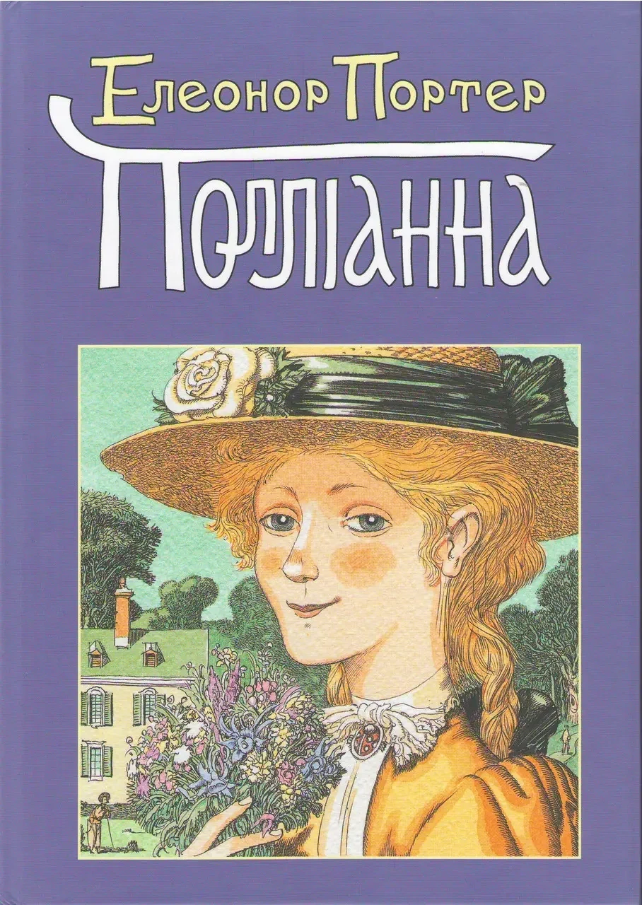 Полліанна