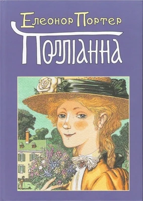 Полліанна