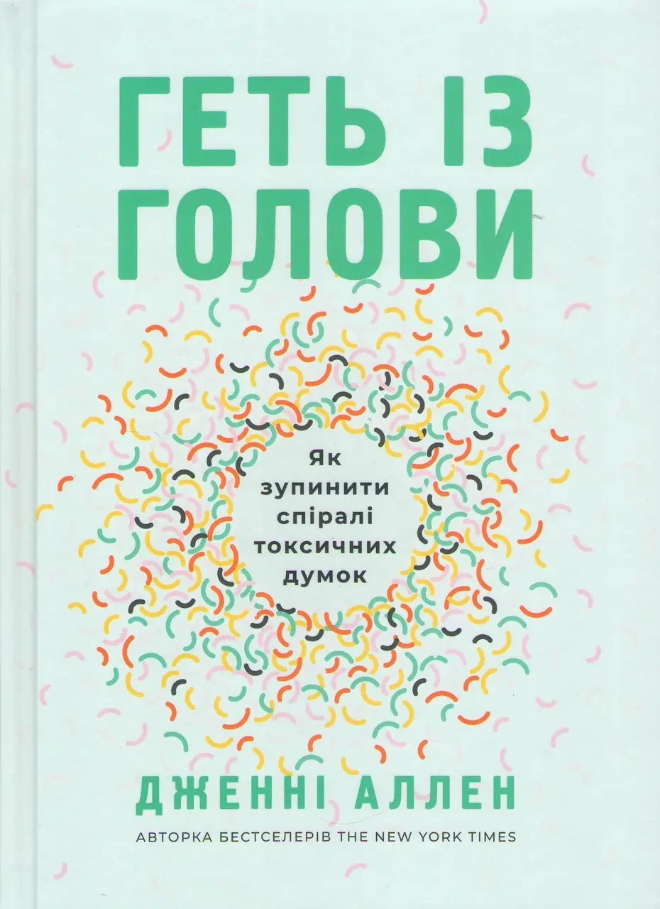 Геть із голови. Як зупинити спіралі токсичних думок.