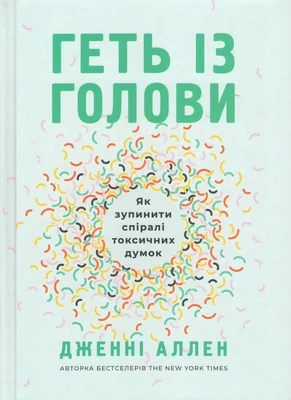 Геть із голови. Як зупинити спіралі токсичних думок.