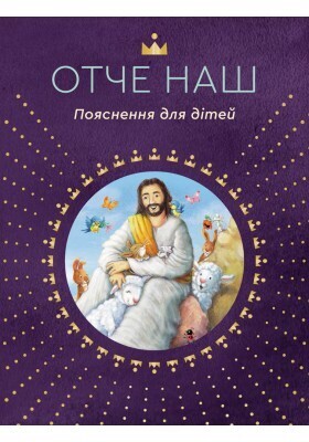 Ukrainian book for children. Отче наш. Пояснення для дітей
