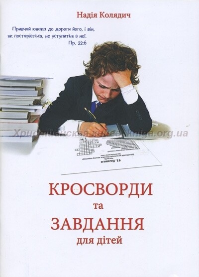 Кросворди та завдання для дітей